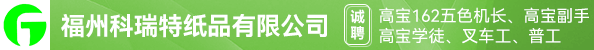 纸巾柔印机长、印前制作、生产经理