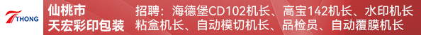 海德堡CD102机长、高宝142机长、水印机长、粘盒机长、自动模切机长、品检员、自动覆膜机长