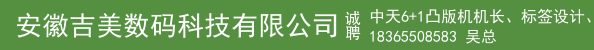 中天6+1凸版机机长、标签设计、柔印机长（博斯特12色+1 ）